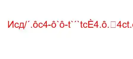 Исд/.c4-`-t``tc4..4ct.-t.``4.4a-t`t`,/4,4-4//4,4aH4/--FногЈ4`/.,